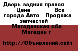 Дверь задния правая QX56 › Цена ­ 10 000 - Все города Авто » Продажа запчастей   . Магаданская обл.,Магадан г.